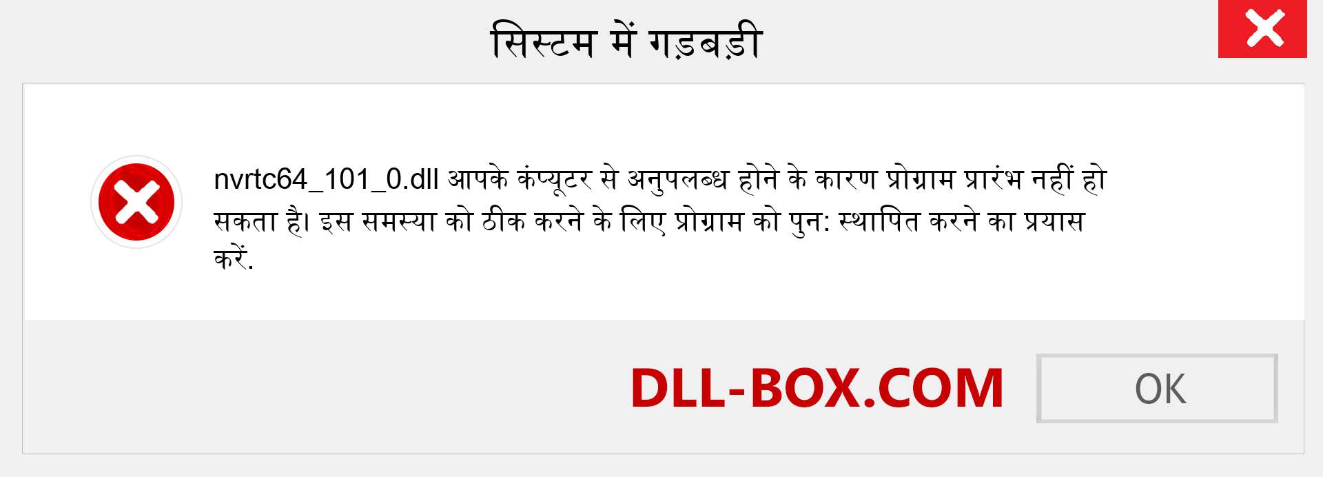 nvrtc64_101_0.dll फ़ाइल गुम है?. विंडोज 7, 8, 10 के लिए डाउनलोड करें - विंडोज, फोटो, इमेज पर nvrtc64_101_0 dll मिसिंग एरर को ठीक करें